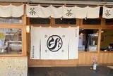 中道源蔵茶舗