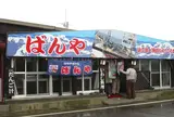 ばんや