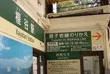 榧谷駅