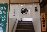 そばの杜
