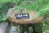 福寿の水