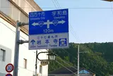 窪川駅と窪川の町
