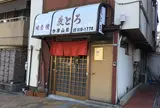麦とろ 多摩山荘