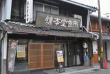 両香堂本舗