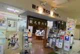 観光匠の技・案内所