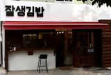 잘생김밥