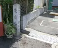 朱座之址の写真_179115