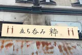 立ち呑み 粋