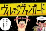 ヴィレッジヴァンガード 渋谷宇田川店