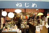 ねじめ民芸店