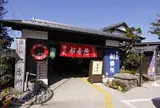 海の駅船番所