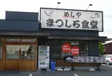 めしやまつしろ食堂