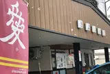 きよえ食堂
