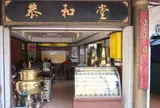 恭和堂