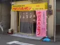 宮城ホルモン店の写真_177009