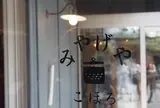 みやげやこほろ