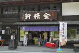 信玄餅の金精軒