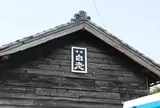 澤田酒造の蔵開放