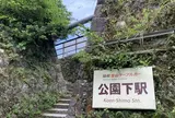 公園下駅