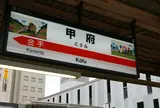 甲府駅