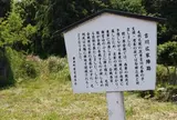 吉川広家陣跡