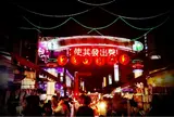 通化夜市