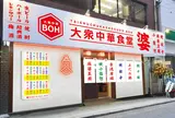 大衆中華食堂 坊（ぼう）