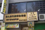 がんばれお好み焼き負けるな焼きそば 堀川三条店