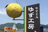 やすとみ ゆず工房