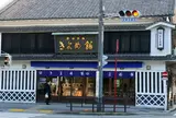 きよめ餅総本家