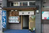 活イカ本家・和食処　きらく