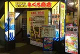 売切御免！毎日解体 まぐろ商店