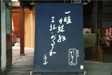 山村酒造合名会社