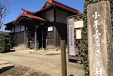 小平ふるさと村
