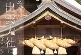 出雲大社