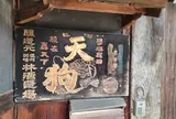 林酒造【美濃天狗】