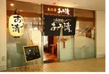魚河岸 あみ清