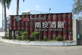 南投酒廠