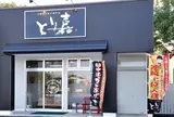 からあげのとり嘉