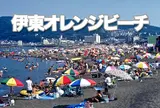 伊東オレンジビーチ