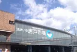 唐戸市場