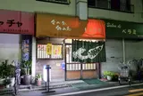 にんじん亭