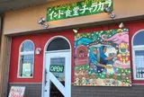 インド食堂 チャラカラ