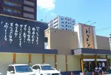 回転寿し トリトン円山店