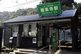 極楽寺駅