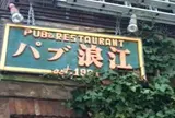 パブ浪江