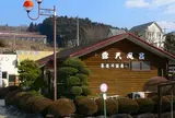 喜連川温泉第2温泉浴場「露天風呂」