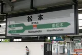 松本駅から松本の町をブラブラしてみると