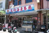 流行海産餐廳