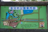 水分れ公園